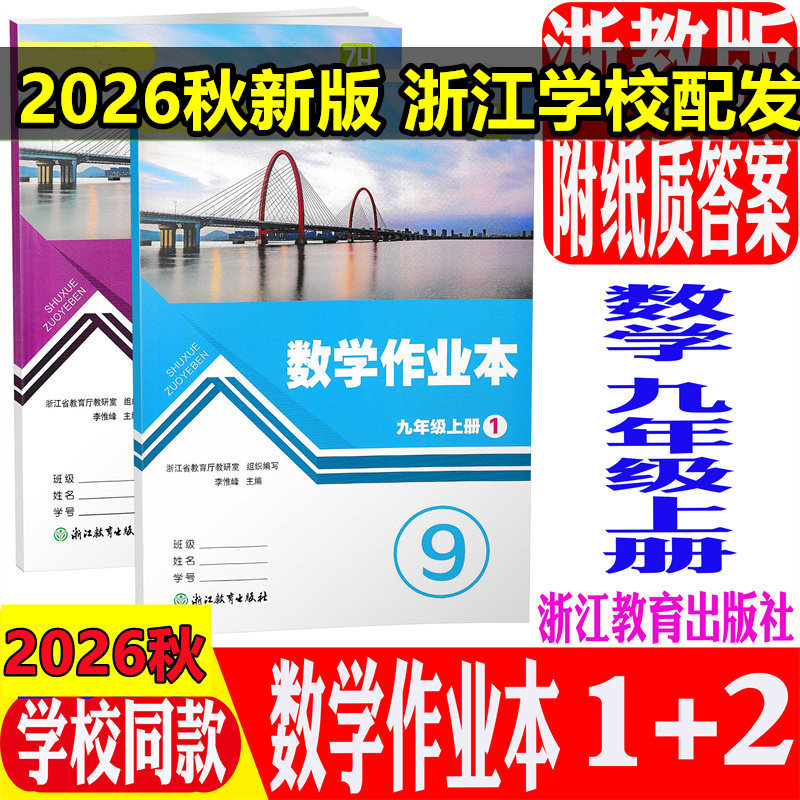 2026秋义务教育教材数学作业本九年级上A+B浙教版共2册赠纸质版答案浙江教育出版配套9年级上课本同步练习课时特训