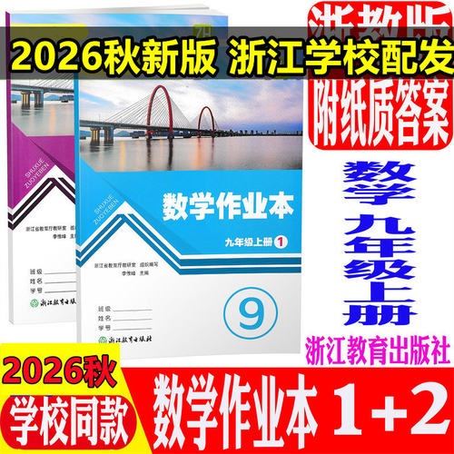 学校同款数学作业本九上纸质答案