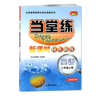 当堂练八年级上册英语人教新目标初二新课时同步训练 初中8年级辅导资料书初二练习题七年级上册英语作业本复习资料书