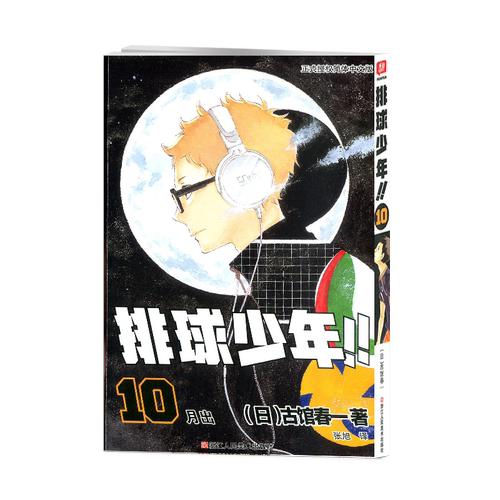排球少年漫画书10卷 古馆春一著日本热血动漫小说书籍简体中文版正版中小学生青少年课外阅读书籍 简体中文版日本漫画书