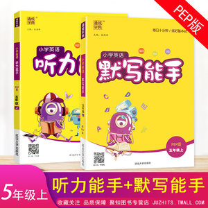 共2本2023秋共2本小学英语默写能手五年级上册人教PEP版听力能手5年级上通城学典每天10分钟小学英语教材听力录音默写单词短语句型