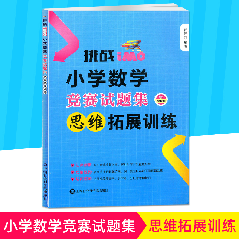 挑战IMO小学数学竞赛试题集（思维拓展训练）知识全面 思维拓展 培优竞赛 上海社会科学院出版社