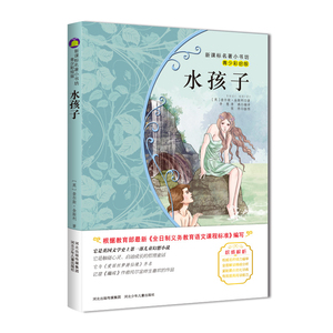 正版 水孩子 青少彩绘版 新版课本名著小书坊 青少年课外阅读丛书