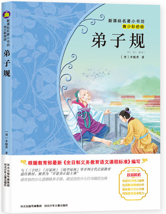 正版 弟子规 青少彩绘版 新版课本名著小书坊 青少年课外阅读丛书