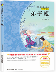 正版 弟子规 青少彩绘版 新版课本名著小书坊 青少年课外阅读丛书