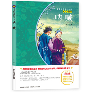 正版 呐喊 青少彩绘版 新版课本名著小书坊 青少年课外阅读丛书