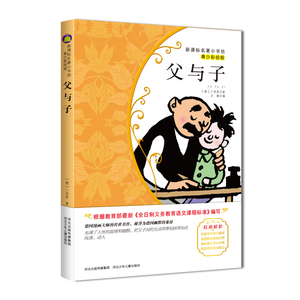 正版 父与子 青少彩绘版 新版课本名著小书坊 青少年课外阅读丛书