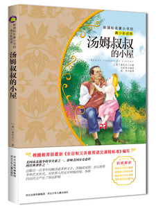 正版 汤姆叔叔的小屋 青少彩绘版 新版课本名著小书坊 青少年课外阅读丛书