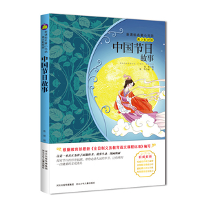 正版 中国节日故事 青少彩绘版 新版课本名著小书坊 青少年课外阅读丛书