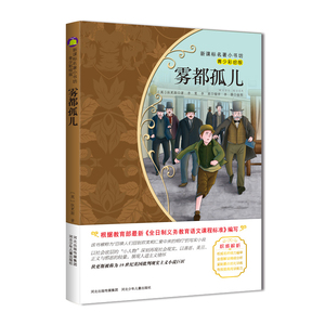 正版 雾都孤儿 青少彩绘版 新版课本名著小书坊 青少年课外阅读丛书