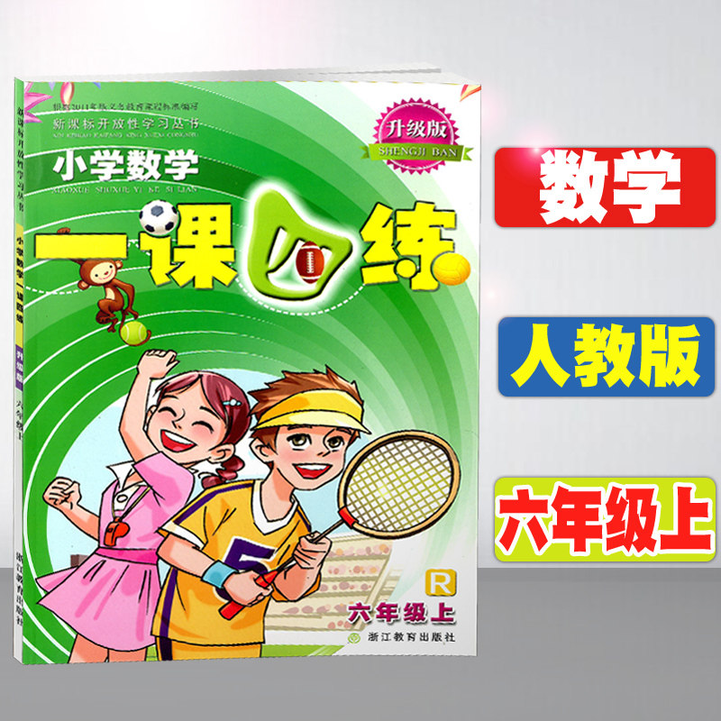 人教版六年级上数学一课四练
