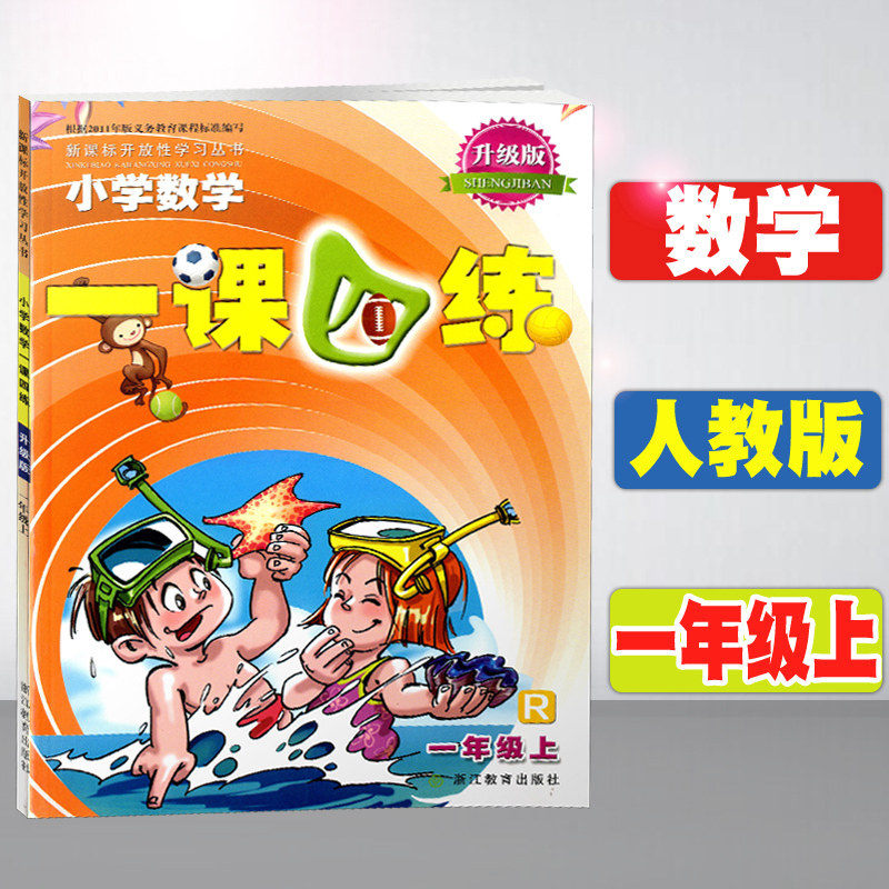 部编版一年级上册数学一课四练