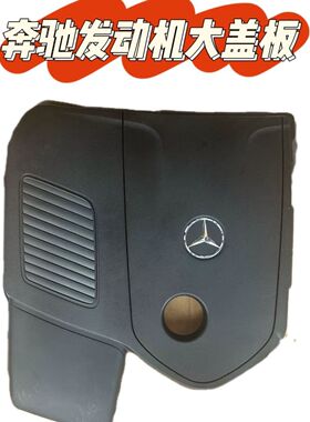 适用于奔驰C级GLC260LGLC300LC260LC200LE260LE300L发动机大盖板