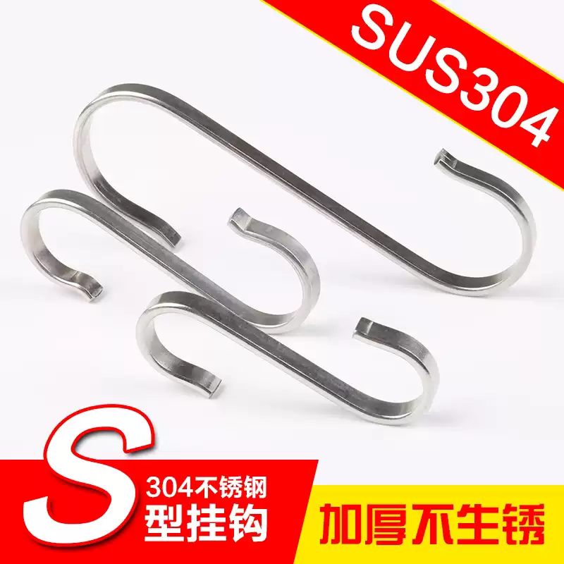加厚304不锈钢S扁钩S型挂衣钩S挂钩扁勾厨房S钩衣帽钩万能S形单钩