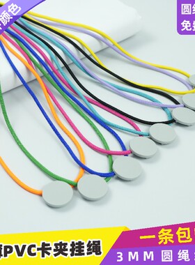 3mm弹力圆绳PVC圆形卡夹扣安全挂绳员工卡工作牌人像卡参会证卡证
