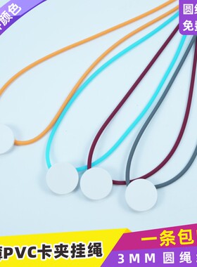 大弹力圆绳3mmPVC圆形卡夹扣带安全扣挂绳参会证学生卡展会卡公司