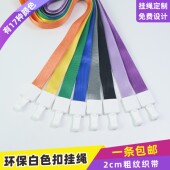 2cm环保扣粗纹挂绳展会证皮卡套绳带绳子胸卡绳证卡套挂绳扣定制