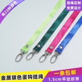 1.5cm蛋形钩打铆钉平纹挂绳挂脖绳参展证证件套制作会议证皮卡套