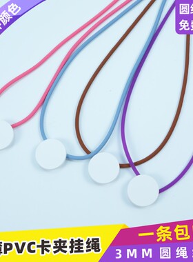 硅胶弹力圆绳3mmPVC圆形卡夹扣挂绳工牌绳定制个性嘉宾证证件绳