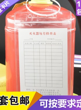 消防栓消防器材检查记录卡灭火器检查记录表卡片防水卡套挂绳定制