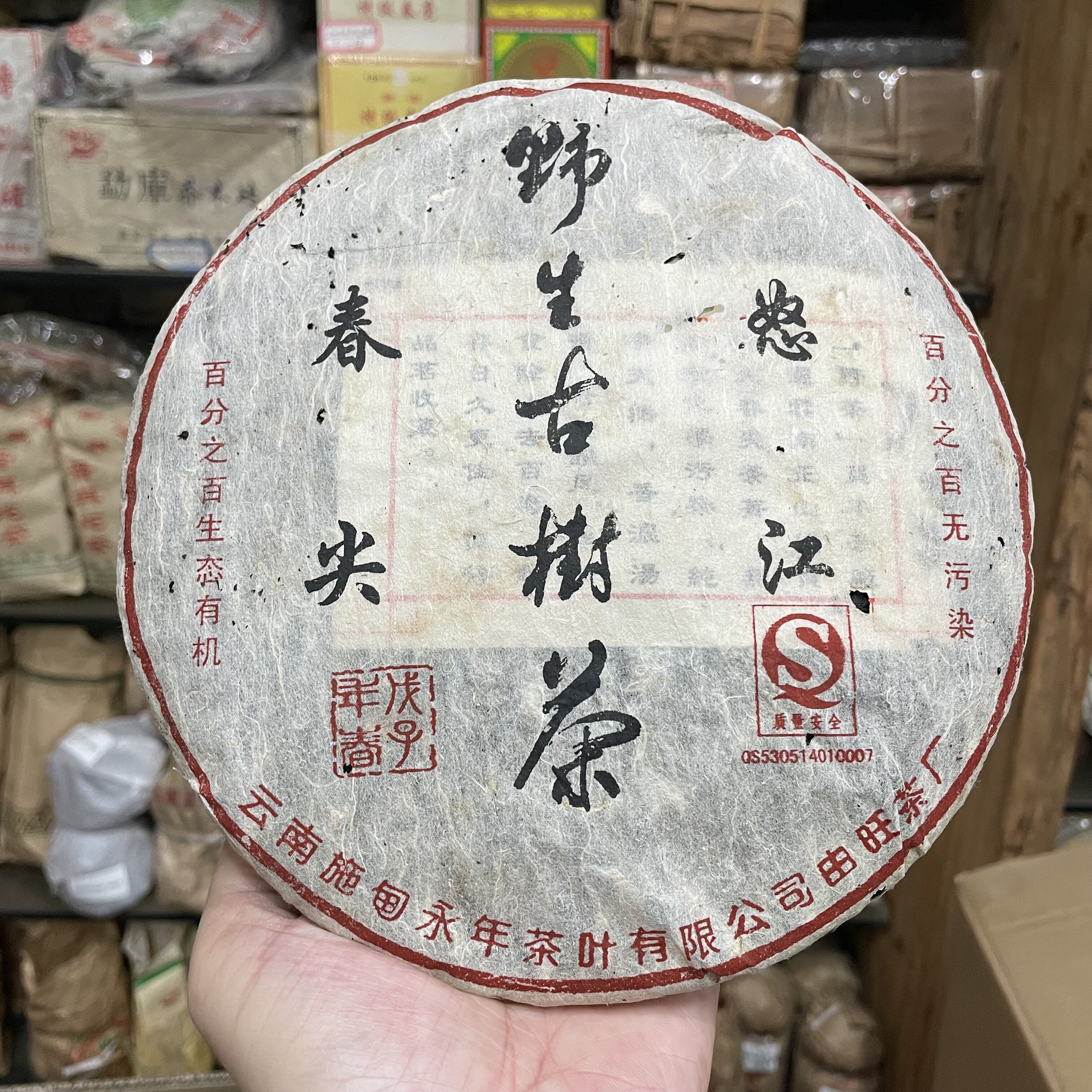 2008年云南永年怒江春尖野生古树茶生茶饼干仓陈香醇厚400克包邮