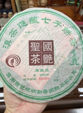 2005国艳茶厂圣国艳357g生茶饼 西双版纳勐养干仓老普洱条 回甘好