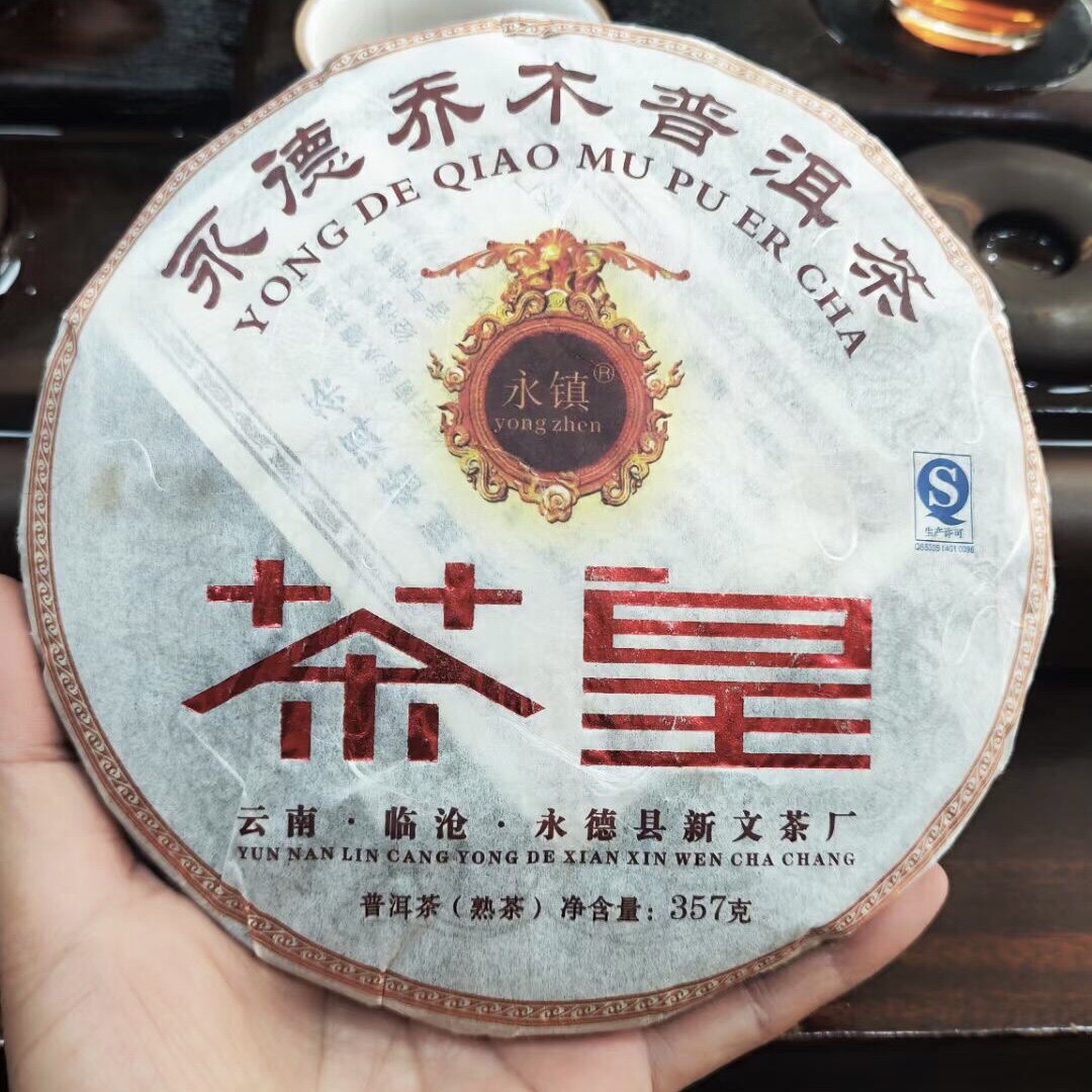 2011年新文茶厂茶叶云南永德乔木普洱 茶皇饼 357克熟茶包邮