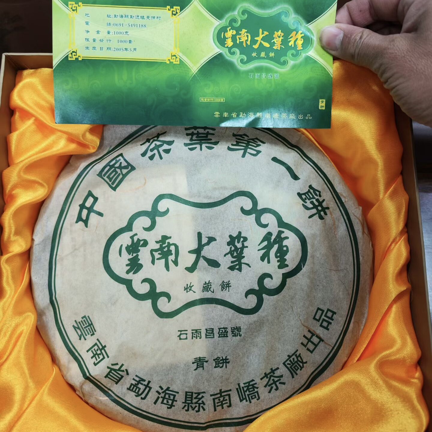 珍藏款2005年云南大叶种青饼 限量千套干仓未拆 普洱老茶饼包邮