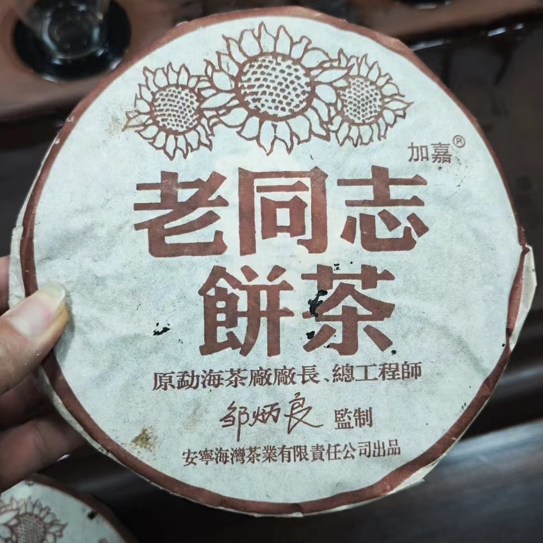 云南茶叶老同志普洱茶2004年陈年普洱熟茶咖啡版357克老茶包邮