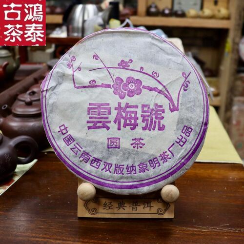 鸿泰 2005年 象明茶厂云梅号 云南普洱圆茶 357克生茶叶包邮