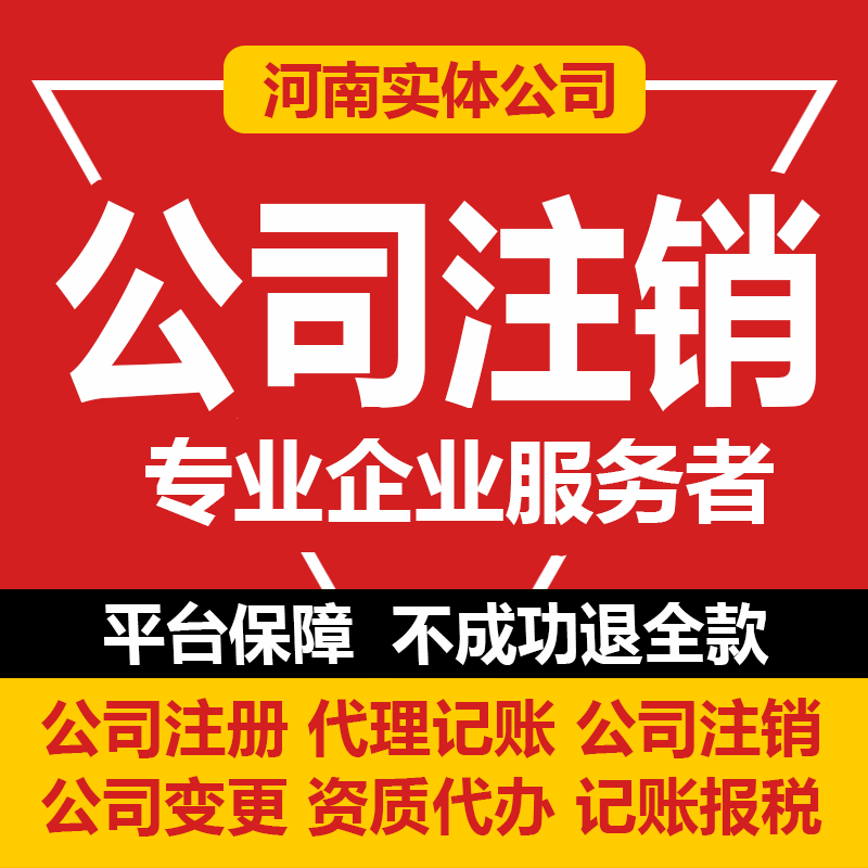 河南营业执照注销公司企业个体工商户注销营业执照代办理电商注册