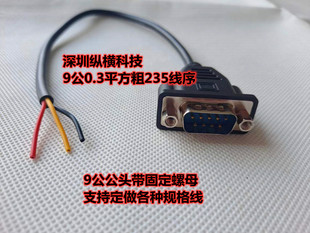 纯铜DB9串口线RS232单头9针转3芯连接线485数据线带固定螺母串口