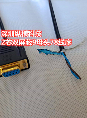双绞屏蔽DB9串口线RS232单头二芯连接线485 422数据线9母焊接78脚