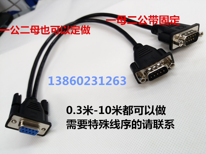 带螺母一分二RS232线串口线