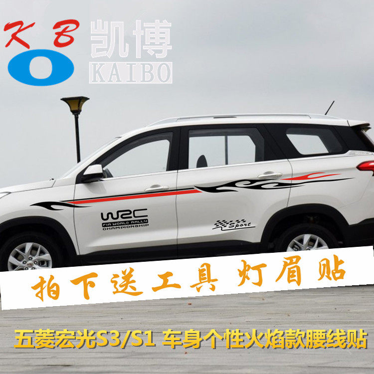 五菱宏光S3 车贴拉花 宏光S1 改装饰 车身腰线贴纸 荣光 汽车彩条