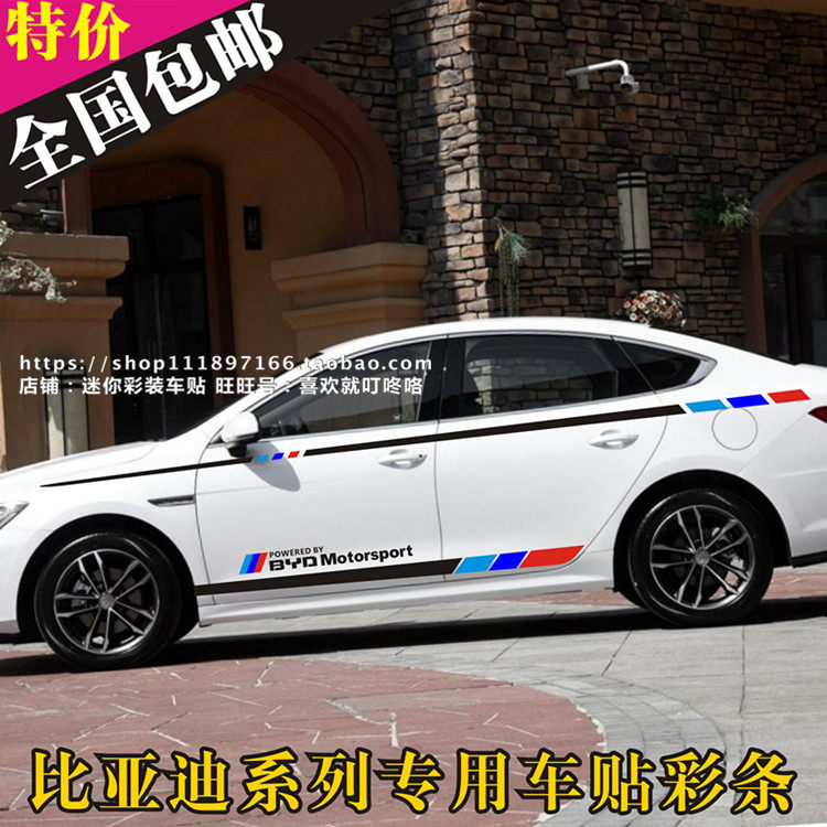 17-19款新比亚迪秦车贴拉花 F3 G5 速锐车身腰线彩条贴画改装贴纸
