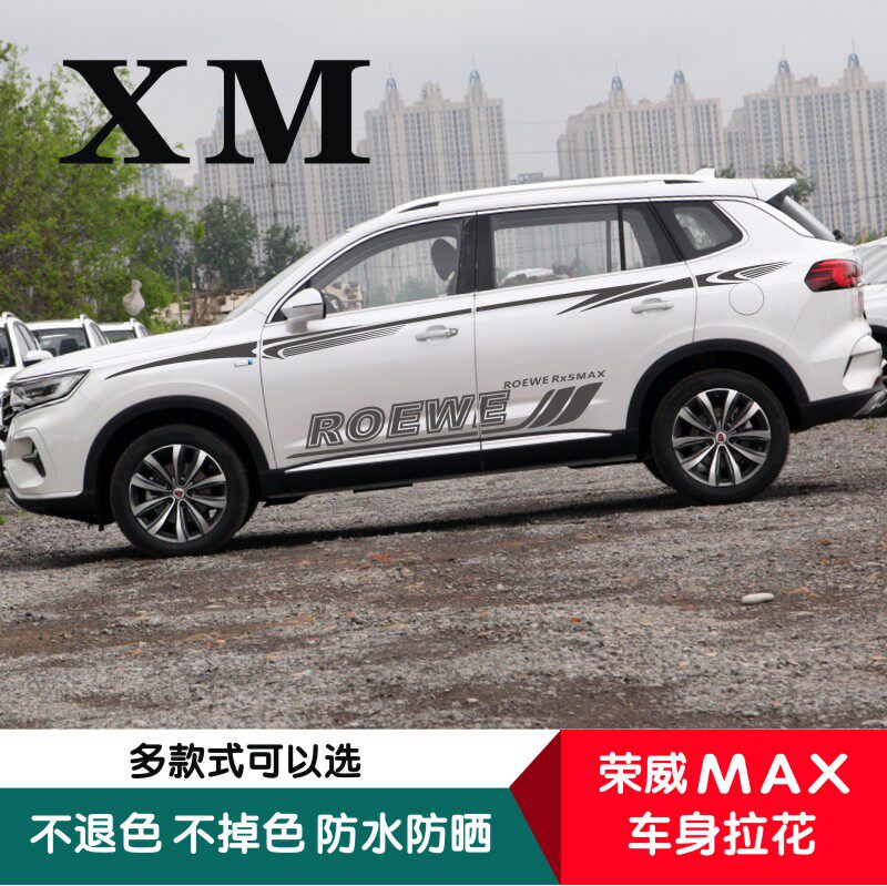 适用于荣威RX5MAX车贴拉花专用侧裙贴腰线彩条装饰RX5MAX车身贴纸