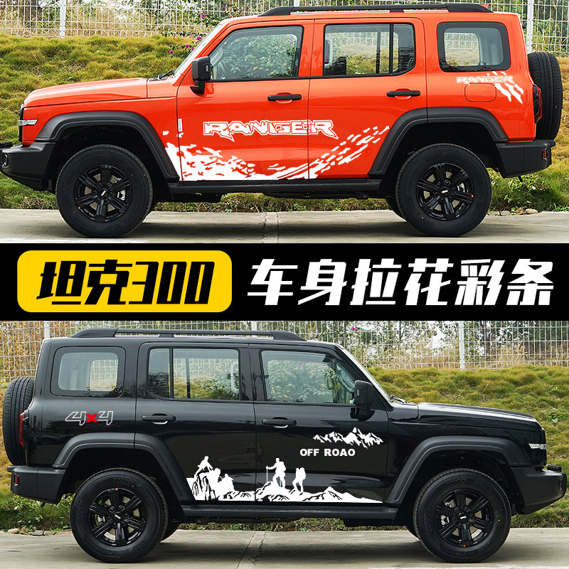 顶火坦克300车贴拉花个性汽车贴纸哈佛大狗越野车身彩条贴画装饰图片