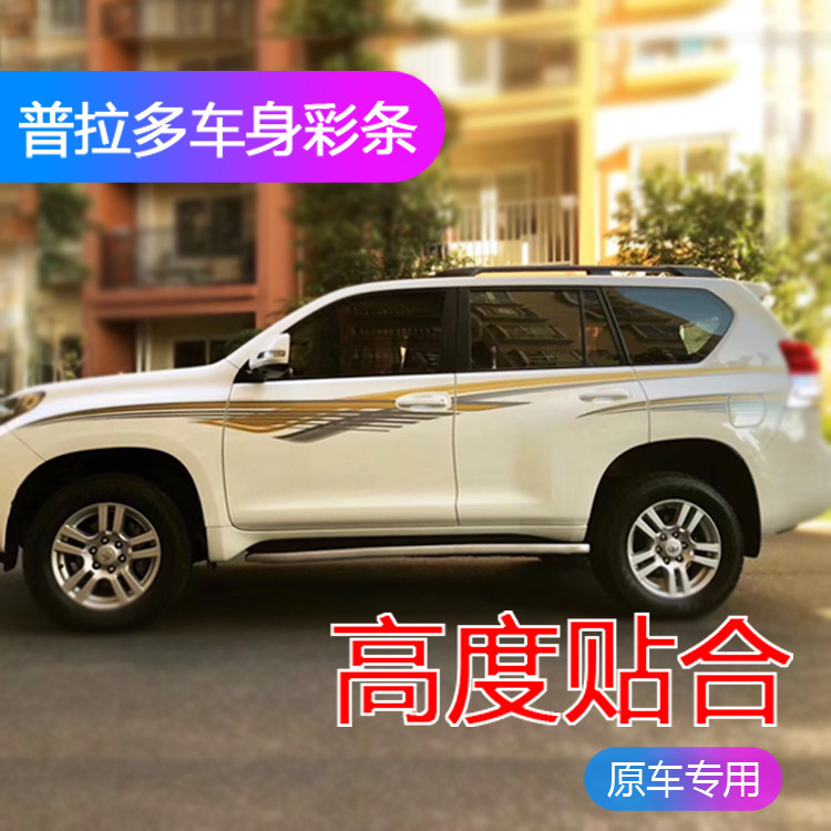 10-19款普拉多车身彩条贴纸 2018款霸道改装腰线大字母贴原车拉花