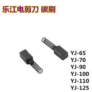 。乐江YJ-65 70A 90B DYJ-2 100A 110 125圆刀电剪刀裁剪机电机碳