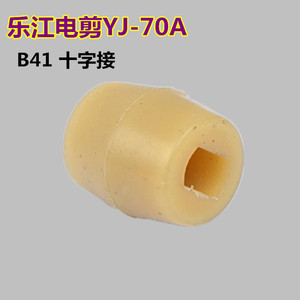 。正宗乐江YJ-70A圆刀电剪刀裁剪机裁布机配件B41十字接单个价