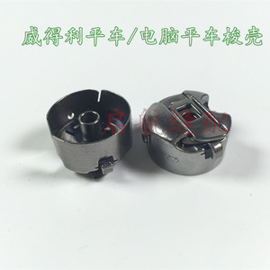。威得利带弹片梭壳 BC-DB1-NBL1/电脑平车梭壳/平缝机梭芯套