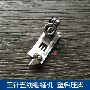银箭F007飞马W500/W600绷缝机/坎车/三针五线5.6针距塑料压脚