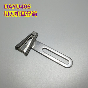 DAYU大宇406拉筒 关西切刀机耳仔筒绷缝平双针冚车裤攀裤耳拉筒