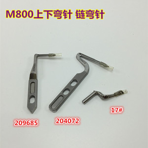 飞马m800五线拷边机包缝机锁边机 上下弯针 17 204072 链弯针