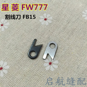 。工业缝纫机配件星菱星锐FW777 FB15冚车割线刀 筒式绷缝车强信