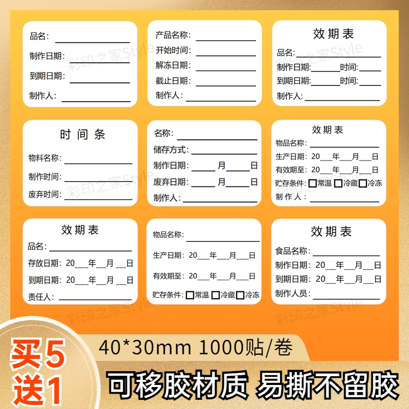 可移胶效期表标签日期不干胶食品制作品名餐饮时间条有效期卡贴纸