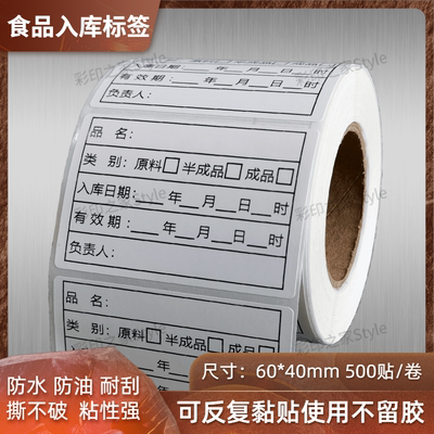 厨房仓库入库日期食品标签留样贴