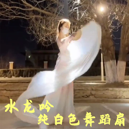 纯白真丝扇子舞蹈长绸扇