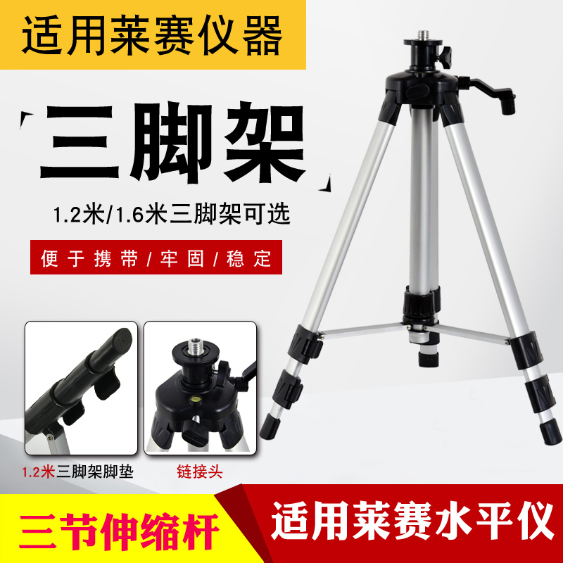 适用莱赛1.2/1.6米绿光标线仪支架水平仪铝合金投线仪三脚架LS303